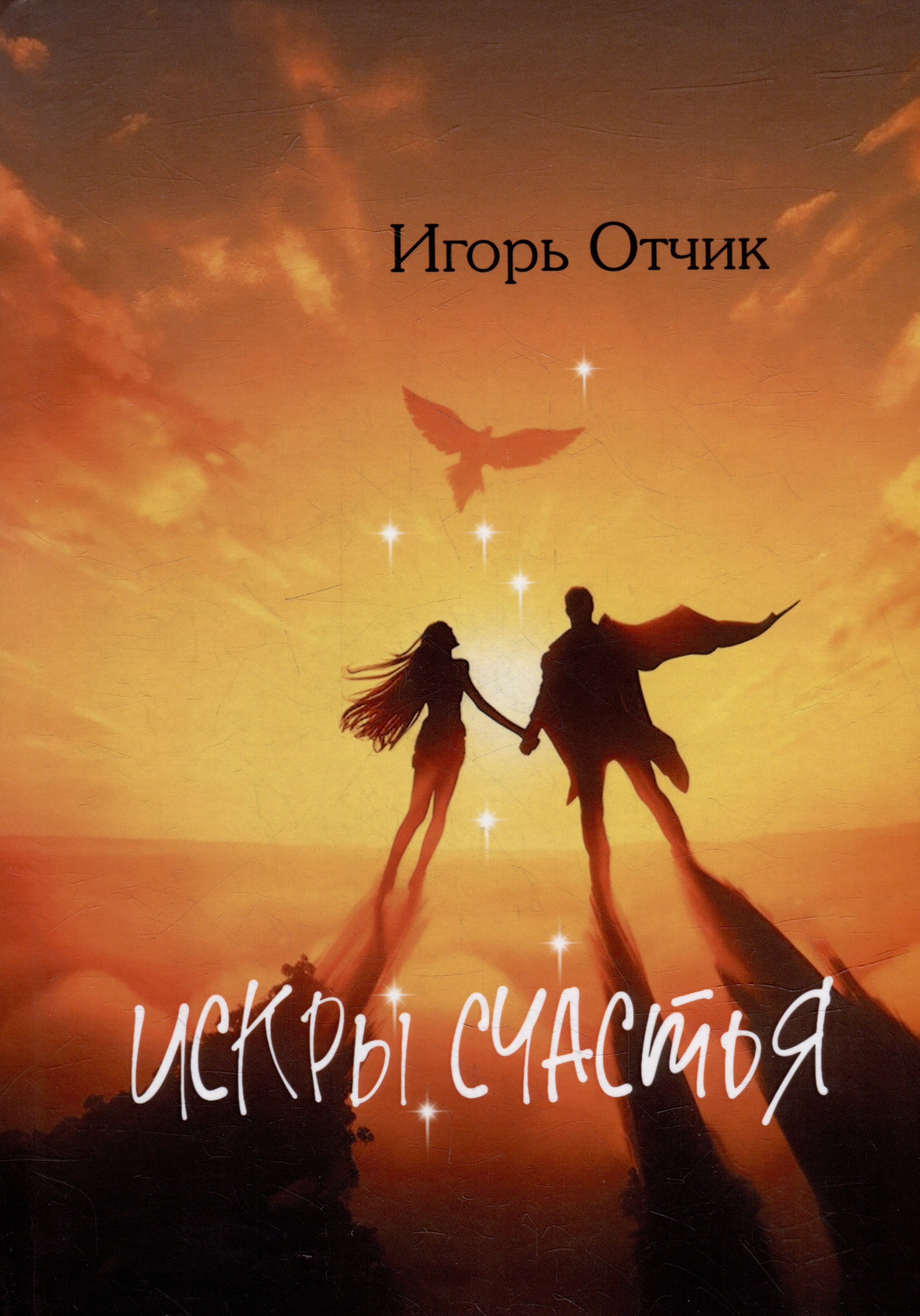 Игорь Отчик: Искры счастья: сборник эссе