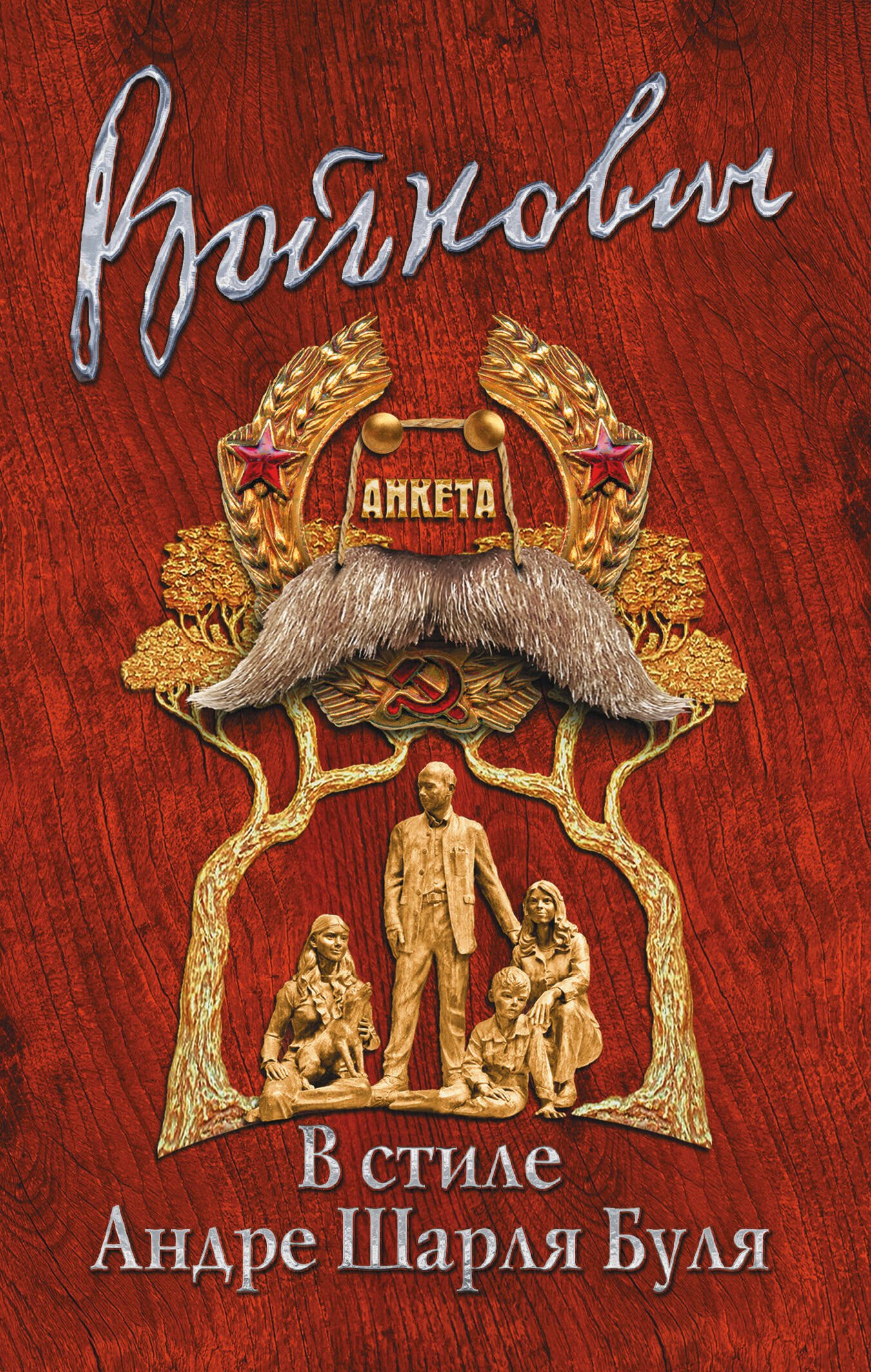 Войнович Владимир Николаевич: В стиле Андре Шарля Буля