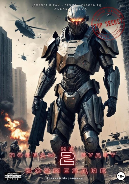 Васильевич Алексей Миронович: Победы не будет. Возмездие