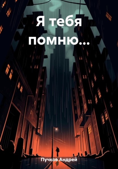 Викторович Андрей Пучков: Я тебя помню…