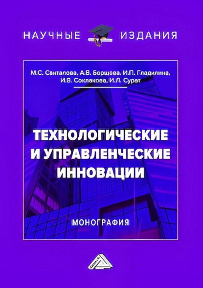 В. И. Соклакова: Технологические и управленческие инновации