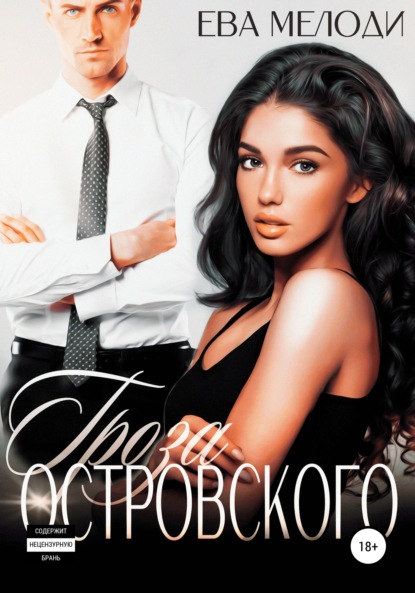 Мелоди Ева: Гроза Островского