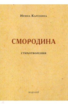 Каренина Ирина: Смородина. Стихотворения