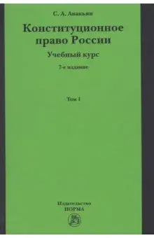 Авакьян Сурен: Конституционное право России. Учебный курс. Учебное пособие. В 2-х томах. Том 1