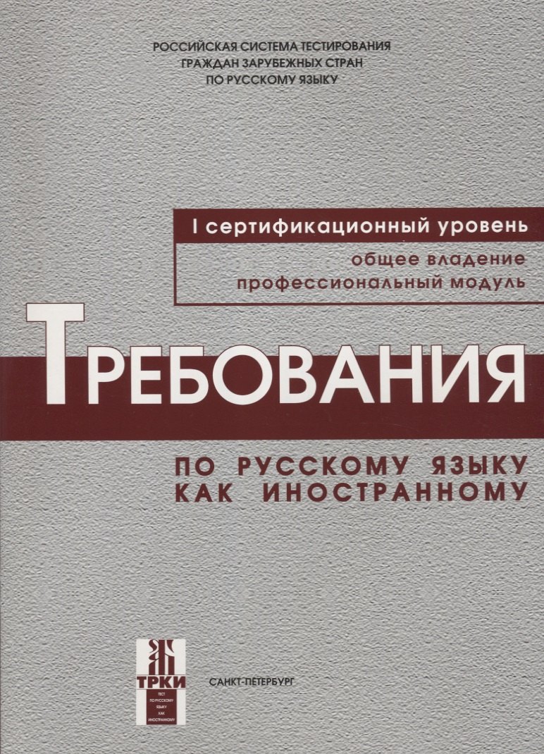 Андрюшина Наталья Павловна: Требования к уровню владения РКИ. I сертификационный уровень.
