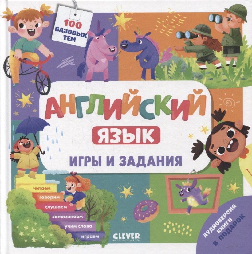 Марина Штайн: Английский язык. Игры и задания