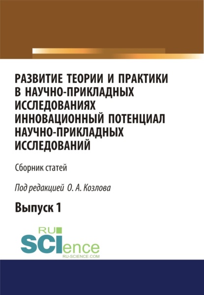 Александрович Олег Козлов: Развитие теории и практики в научно-прикладных исследованиях. Инновационный потенциал научно-прикладных исследований. (Аспирантура). Сборник статей.