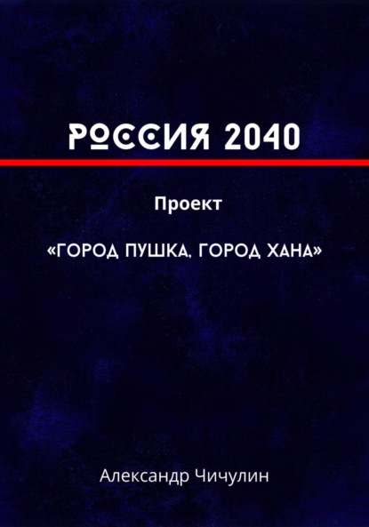 Владимирович Александр Чичулин: РОССИЯ 2040 Проект «Город Пушка, Город Хана»