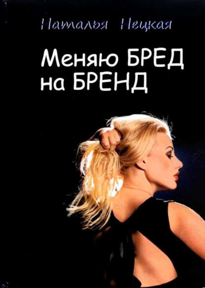 Нецкая Наталья: Меняю бред на бренд