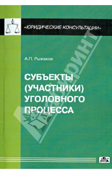Рыжаков Александр: Субъекты (участники) уголовного процесса