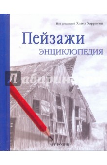 Пейзажи. Энциклопедия