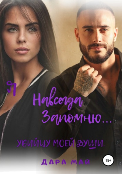 Май Дара: Я навсегда запомню… Убийцу моей души