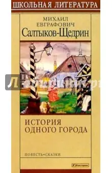 Салтыков-Щедрин Михаил Евграфович: Сказки. История одного города