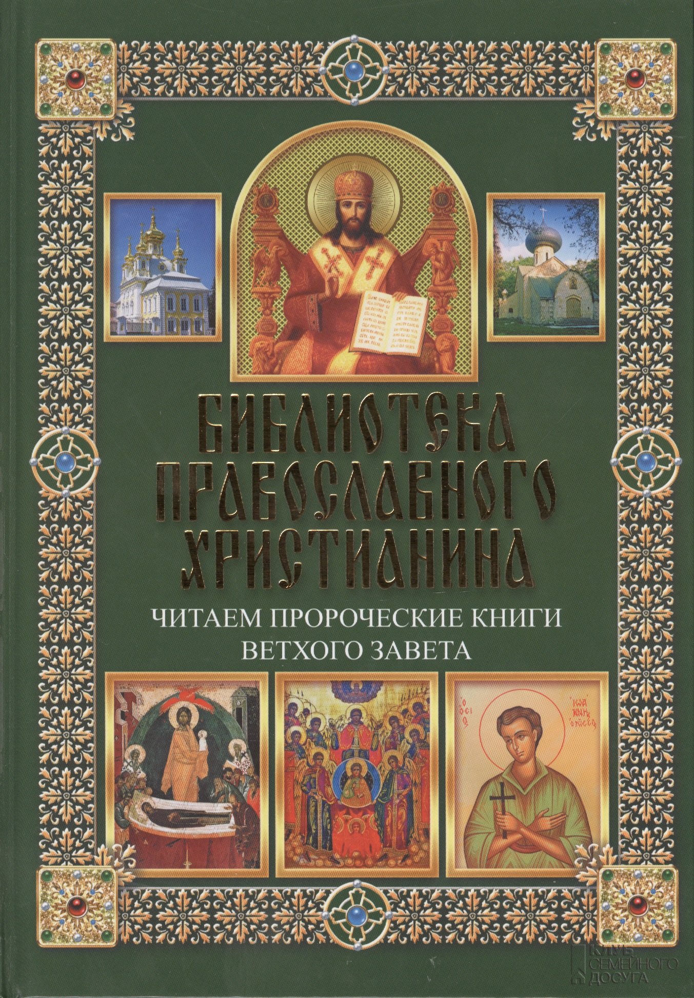 П.Е. Михалицын: Читаем Пророческие книги Ветхого Завета