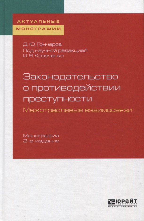 Юрьевич Гончаров Денис: Законодательство о противодействии преступности. Межотраслевые взаимосвязи