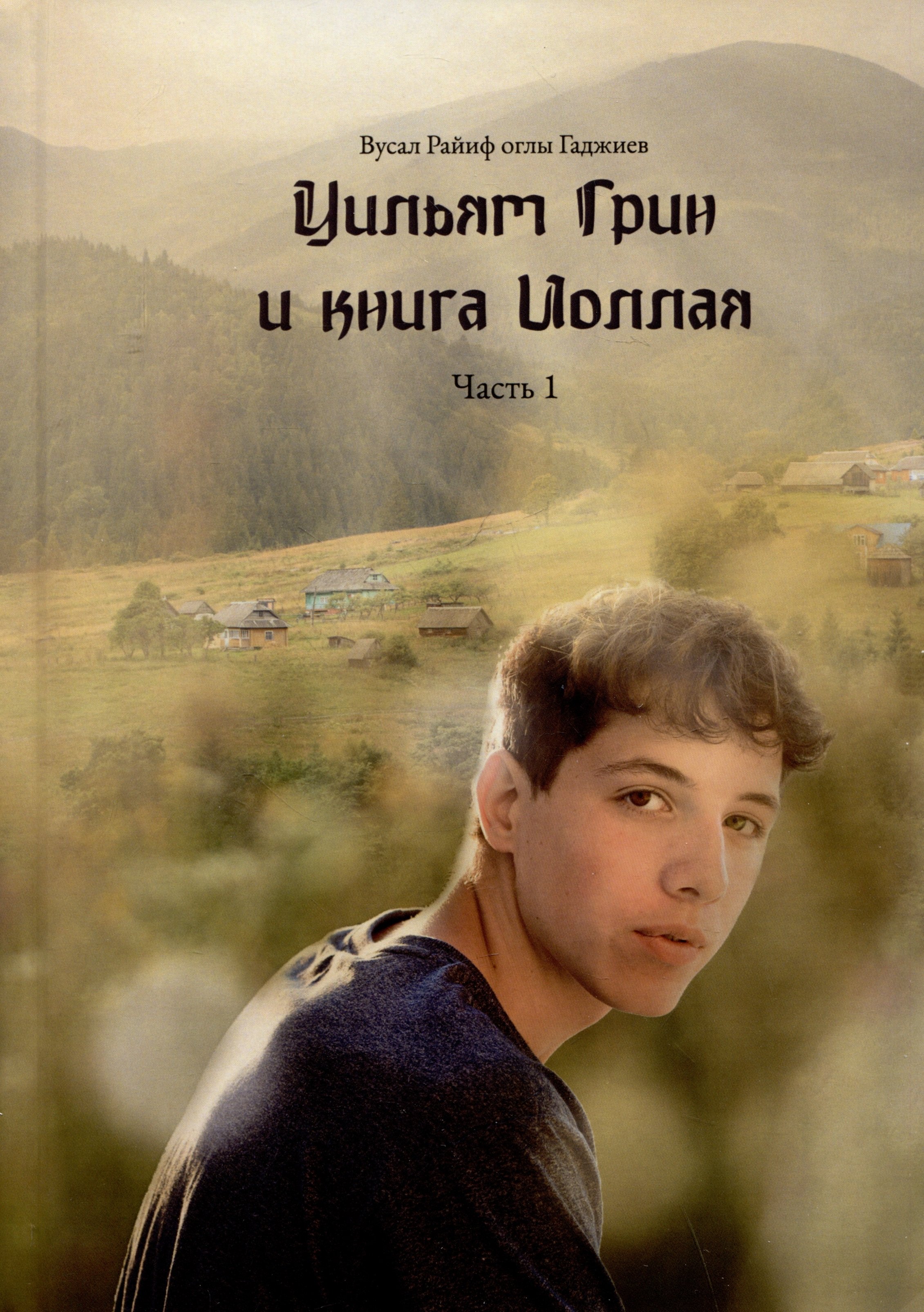Райиф Гаджиев Вусал: Уильям Грин и книга Иоллая. Часть 1