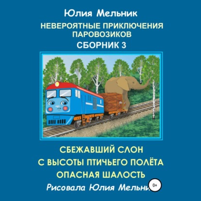 Александровна Юлия Мельник: Невероятные приключения паровозиков. Сборник 3