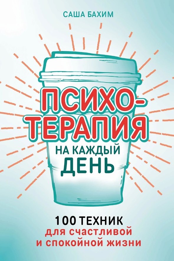 Бахим Саша: Психотерапия на каждый день: 100 техник для счастливой и спокойной жизни