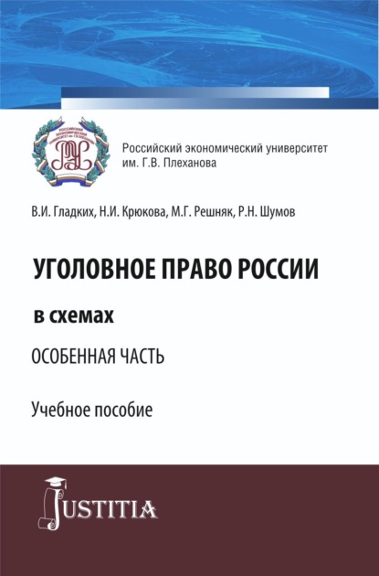 Ивановна Нина Крюкова: Уголовное право России в схемах. Особенная часть. (Бакалавриат, Специалитет). Учебное пособие.