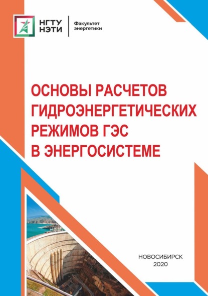 А. Ю. Секретарев: Основы расчетов гидроэнергетических режимов ГЭС в энергосистеме