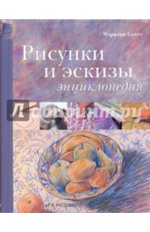 Рисунки и эскизы. Энциклопедия