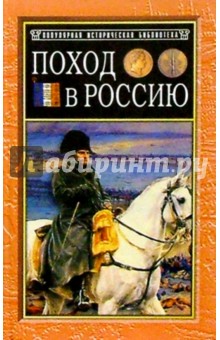 Де Сегюр Филипп-Поль: Поход в Россию. Записки адъютанта императора Наполеона I