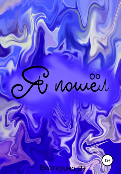 Вэ Екатерина: Я пошел