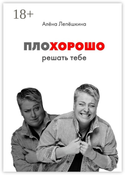 Лепёшкина Алёна: ПЛОХОРОШО. Решать тебе