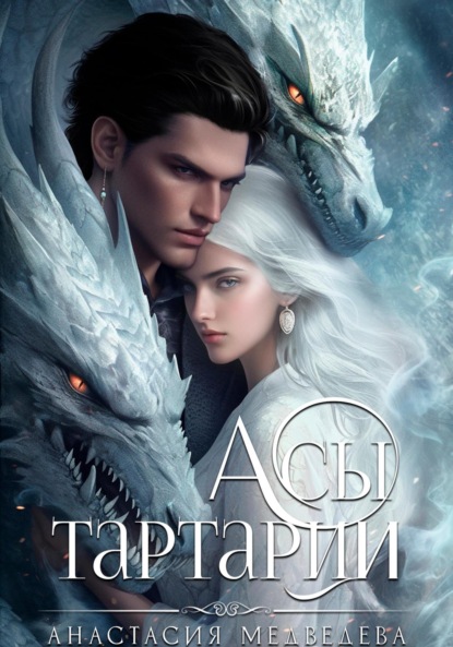 Медведева Анастасия: Академия Совершенствующихся 2. Асы Тартарии
