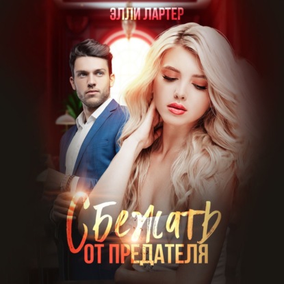 Лартер Элли: Сбежать от предателя