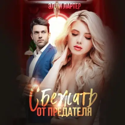 Лартер Элли: Сбежать от предателя