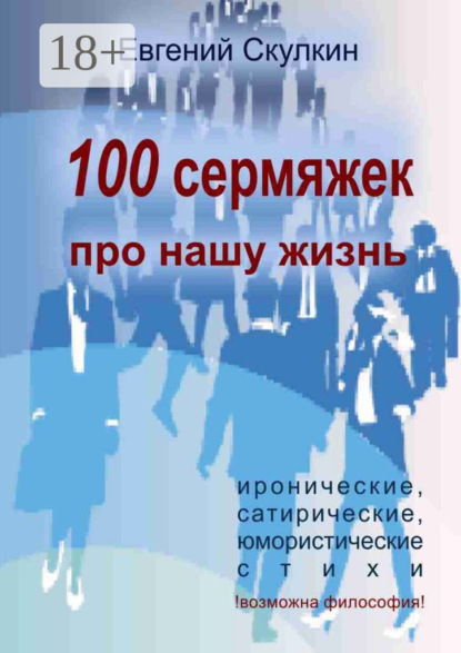 Скулкин Евгений: 100 сермяжек про нашу жизнь