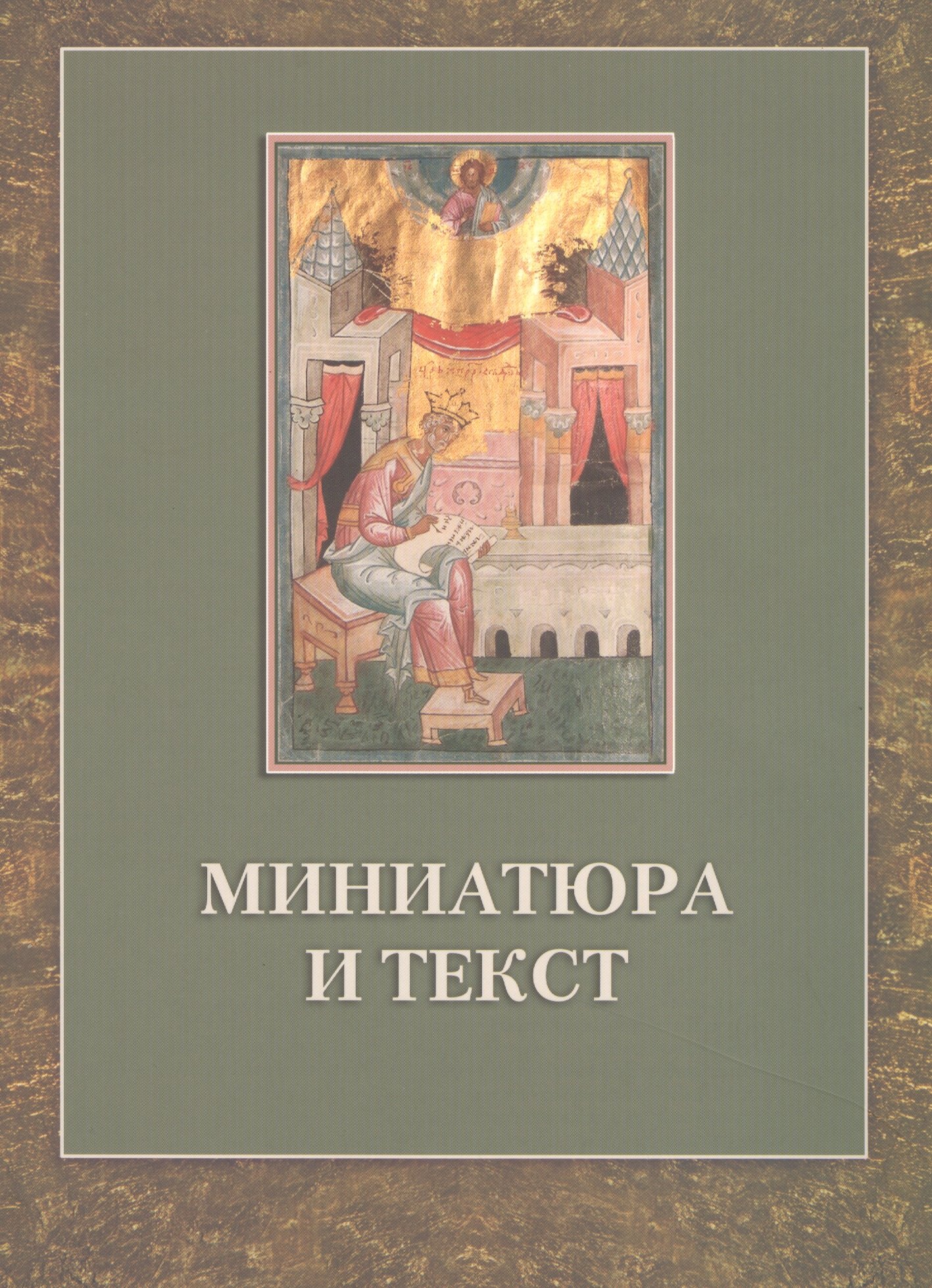 Алексеевна Гордиенко Элисса: Миниатюра и текст: К истории Следованной псалтири из собрания Российской национальной библиотеки F.I.738