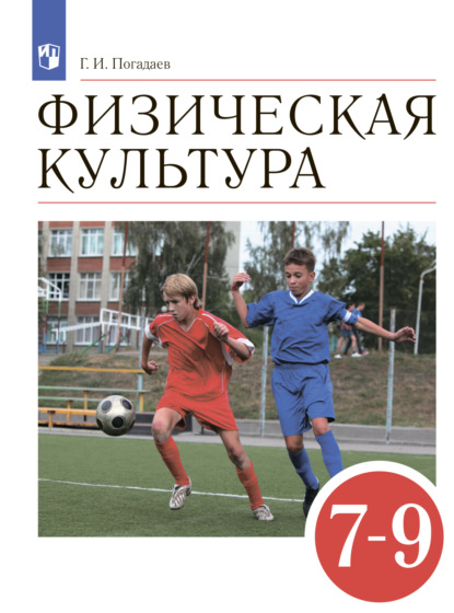 И. Г. Погадаев: Физическая культура. 7-9 классы