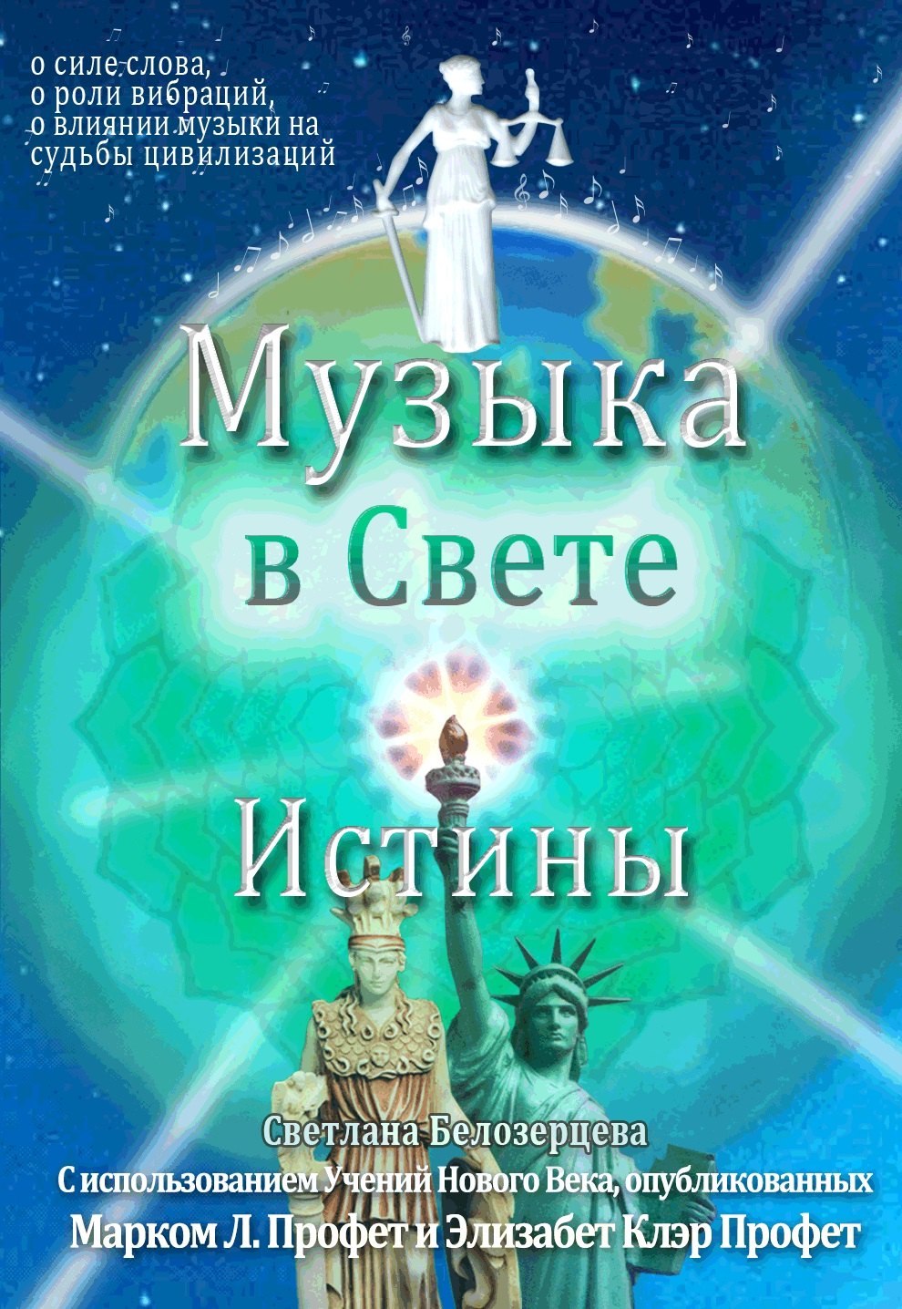 Белозерцева Светлана: Музыка в Свете Истины