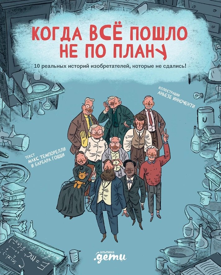 Темпорелли Макс: Когда все пошло не по плану. 10 реальных историй изобретателей, которые не сдались!
