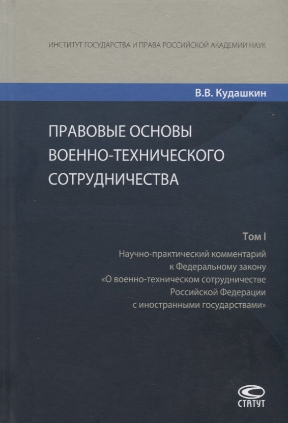 Правовые основы военно-технического сотрудничества. Том I. Научно-практический комментарий к Федеральному закону &quot;О военно-техническом сотрудничестве Российской Федерации с иностранными государст