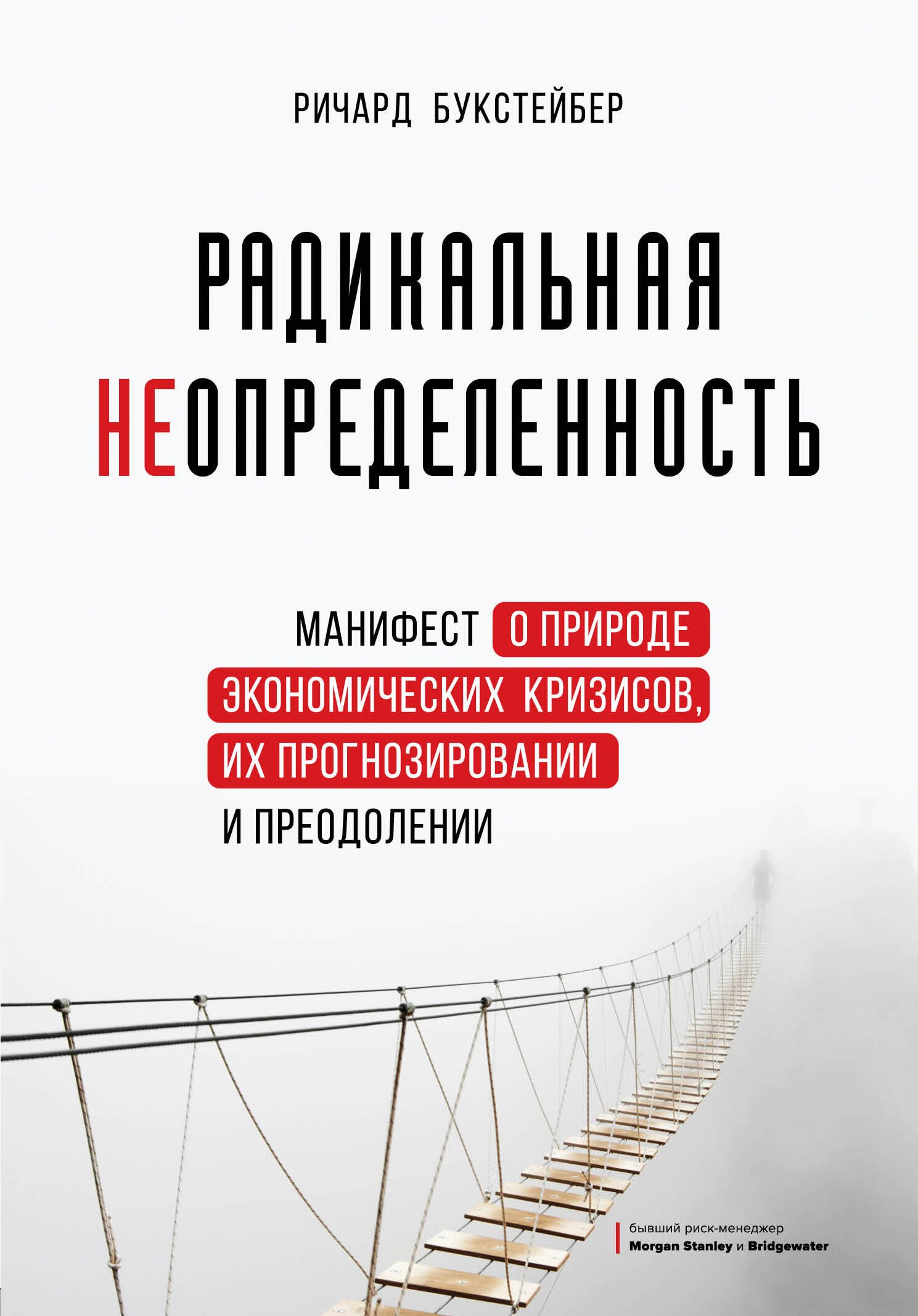 Букстейбер Ричард: Радикальная неопределенность. Манифест о природе экономических кризисов, их прогнозировании и преодолении