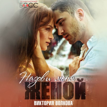Волкова Виктория: Назови меня женой