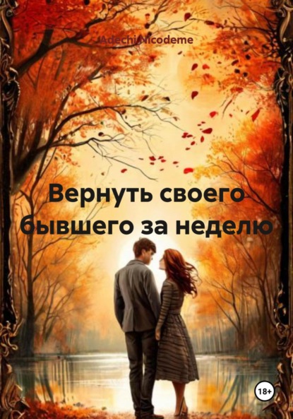 Nicodeme Adechi: Вернуть своего бывшего за неделю