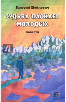 Шеймович Валерий Соломонович: Судьба ласкает молодых