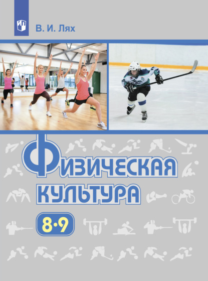 И. В. Лях: Физическая культура. 8-9 класс