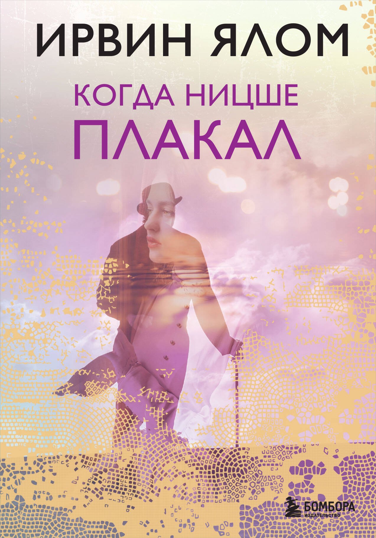 Ялом Ирвин Дэвид: Когда Ницше плакал