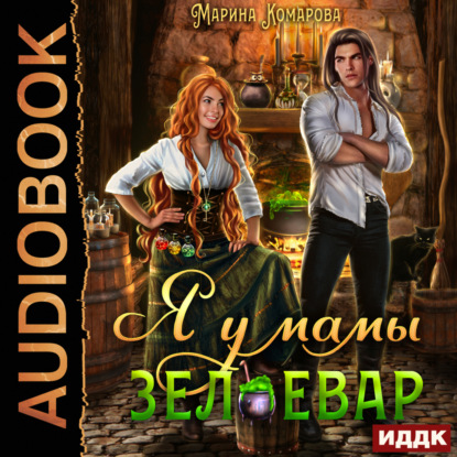 Комарова Марина: Я у мамы зельевар. Книга 1