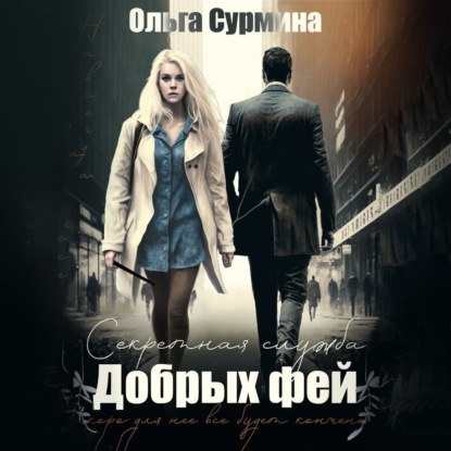 Сурмина Ольга: Секретная служба добрых фей