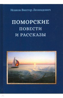 Исаков Виктор Леонидович: Поморские повести и рассказы