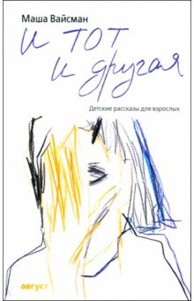 Вайсман Мария Евгеньевна: И тот и другая. Детские рассказы для взрослых