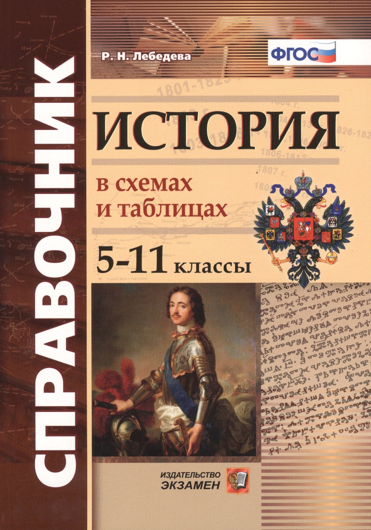 Лебедева Рената Николаевна: Справочник. История в схемах и таблицах: 5-11 классы. ФГОС