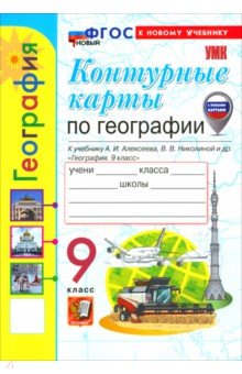 Карташева Татьяна Андреевна: География. 9 класс. Контурные карты к учебнику А. И. Алексеева, В. В. Николиной и др.
