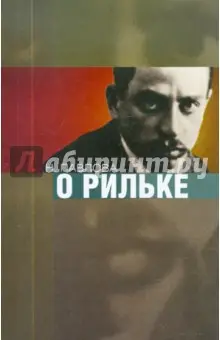 Павлова Нина Сергеевна: О Рильке
